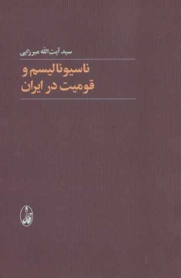 تصویر  ناسیونالیسم و قومیت در ایران